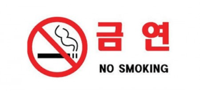 No smoking korea.png